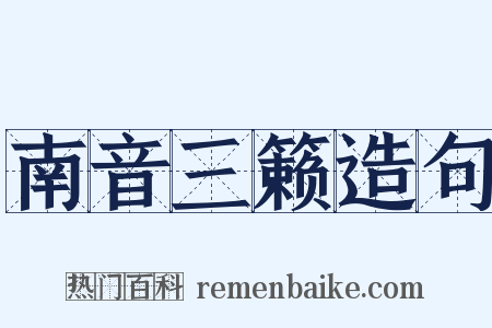 南音三籁造句是什么意思的图片